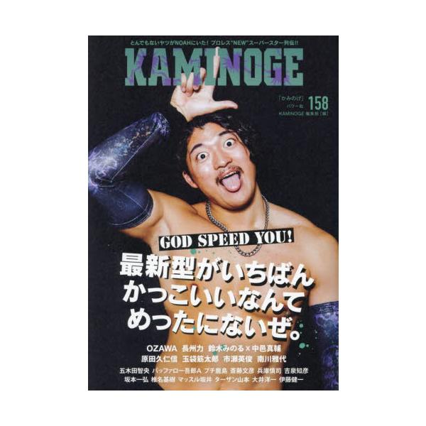 プロレスエンターテイメント書籍GOD SPEED YOU!<br>「最新型がいちばんかっこいいなんてめったにないぜ。」<br><br>表紙及びロングインタビューは、プロレスリング・ノア元日武道館決戦で大注...