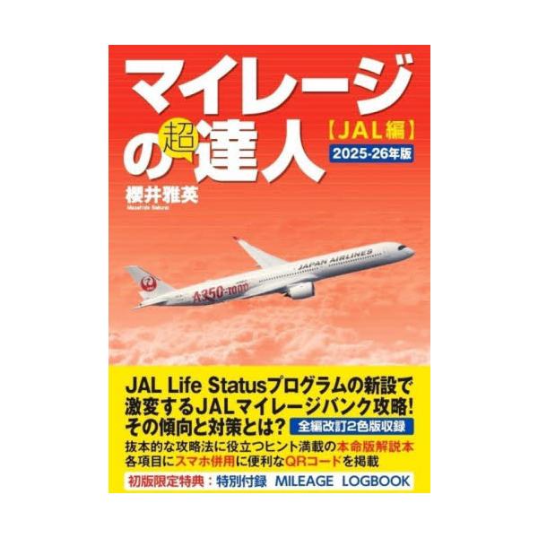 マイレージの超達人　ＪＡＬ編２０２５−２６年版 / 櫻井雅英