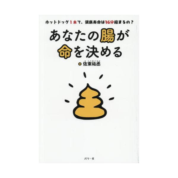 あなたの腸が命を決める ホットドッグ１本で、健康寿命は３６分縮まるの？ / 佐東祐丞