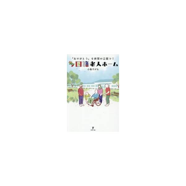 多国籍老人ホーム / 小島すがも