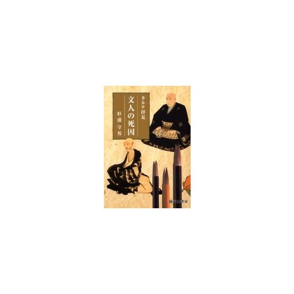 文人の死因 / 杉浦守邦／著