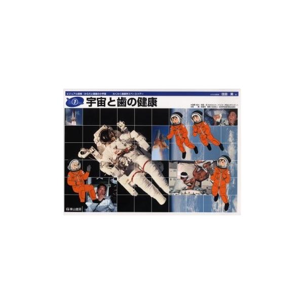 宇宙と歯の健康 / 住田実／著