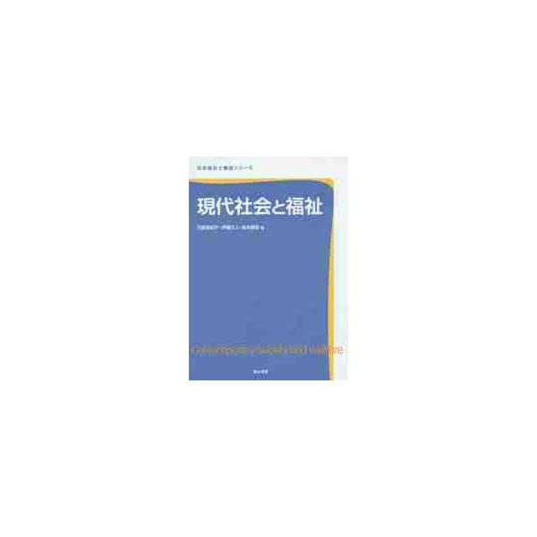 現代社会と福祉 / 児島　亜紀子　他編