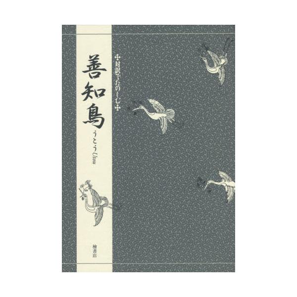 能「善知鳥（うとう）」のわかりやすい現代語訳と、詞章・舞台演能図を対比して掲載。能を観る際のガイドブックとして最適です。能「善知鳥（うとう）」のわかりやすい現代語訳と、詞章（能の台詞）・舞台演能図を対比して掲載。また、「能の見どころと魅力」...