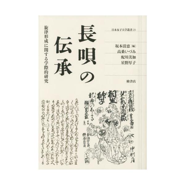長唄の伝承　旋律形成に関する学際的研究 / 坂本清恵