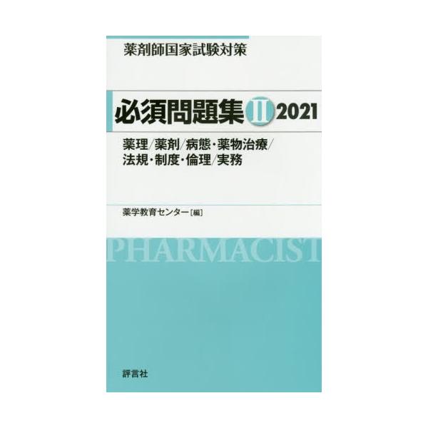 薬学教育センター　編評言社2020年04月
