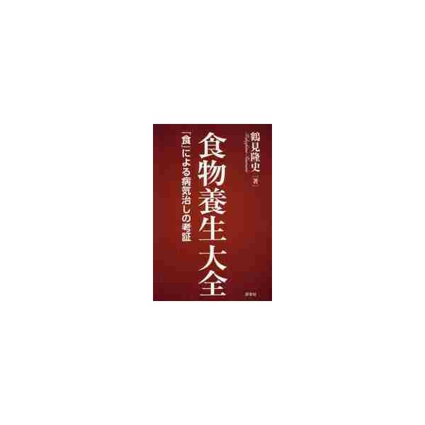 <br>鶴見　隆史　著評言社2017年05月シヨクモツ　ヨウジヨウ　タイゼンツルミ　タカフミ/