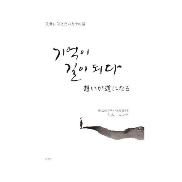 想いが道になる　後世に伝えたい九十の話 / キム・スンホ