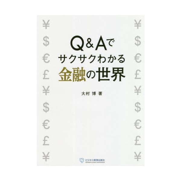 ●お金の誕生から国際金融の仕組みまで、金融のすべてがわかる！<br />●金融関係者はもちろん、一般投資家にとっても実践に役立つ1冊！<br /><br />日本円（YEN）、ドル（DOLLAR）、ユーロ...