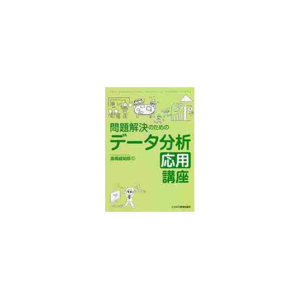 エクセルが使えれば誰でもできて、分析効果が一目で分かる超実践的なビジネスデータ分析の手法を分かりやすく解説する。エクセルさえ使えれば誰でもできて、分析効果が一目で分かる超実践的なビジネスデータ分析の手法を分かりやすく解説する。<br&...