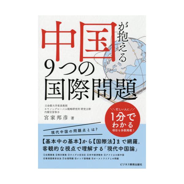 中国が抱える９つの国際問題 / 宮家　邦彦　著