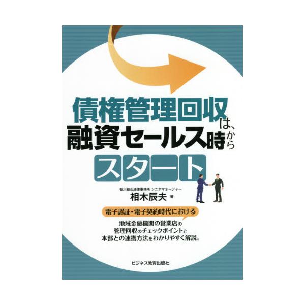 <br>相木　辰夫　著ビジネス教育出版社2021年03月サイケン　カンリ　カイシユウ　ワ　ユウシ　セ−ルスジ　カラ　スタ−トアイキ　タツオ/