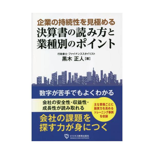 企業の持続性を見極める決算書の読み方と業種別のポイント / 黒木正人　著