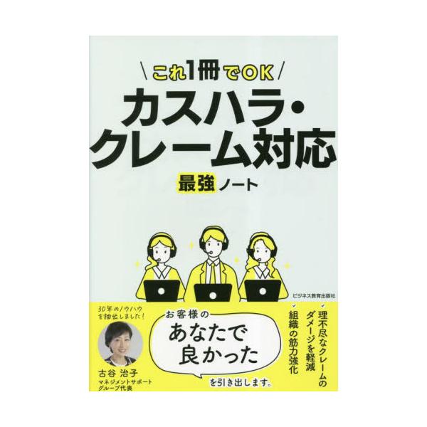カスハラ・クレーム対応最強ノート　これ１冊でＯＫ / 古谷治子
