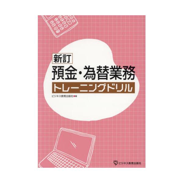 <br>ビジネス教育出版社ビジネス教育出版社2023年12月ヨキン　カワセ　ギヨウム　トレ−ニング　ドリルビジネス　キヨウイク/