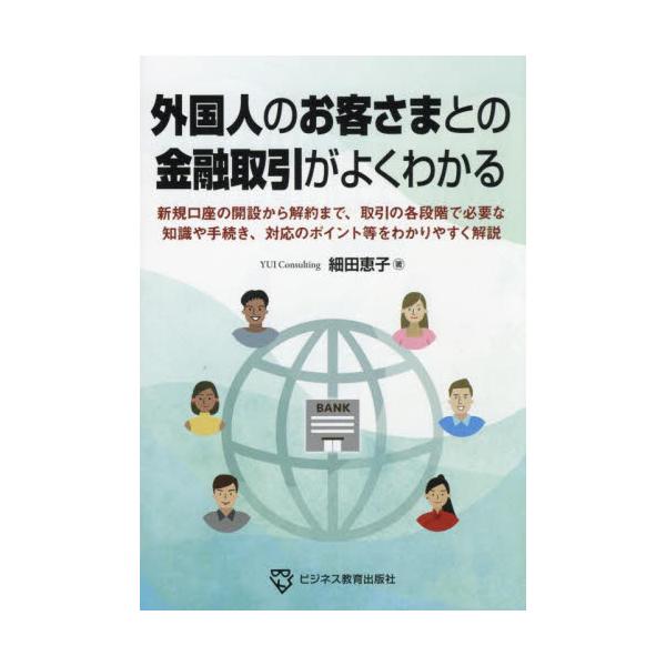 外国人のお客さまとの金融取引がよくわかる / 細田恵子