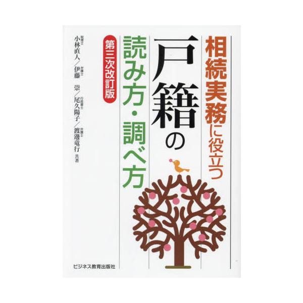 相続実務に役立つ戸籍の読み方・調べ方 / 小林直人