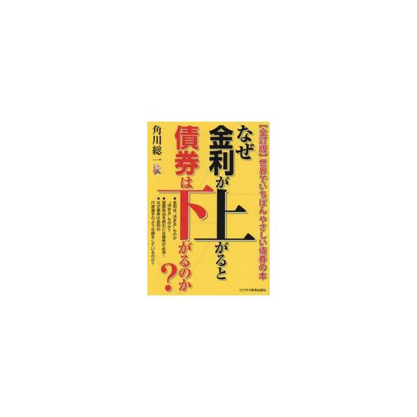 世界経済を知るには債券の基礎知識が必須だが債券ってよくわからない。本書は債券<br />の知識がまったくない人でも簡単に…世界経済を知るには債券の基礎知識が必須だが債券ってよくわからない。本書は債券<br />の知識...