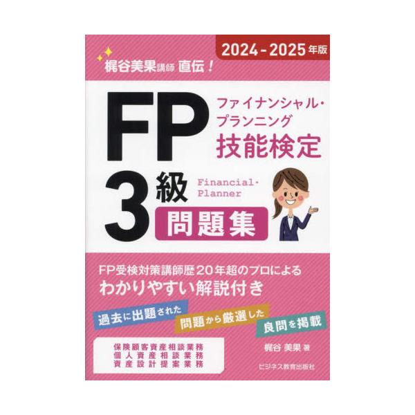 過去に出題された問題を厳選した良問を、FP受検対策講師歴20年超のプロがわかりやすく解説しています。実技試験３分野に対応。過去に出題された問題を厳選した良問を、FP受検対策講師歴20年超のプロがわかりやすく解説しています。実技試験３分野に対...