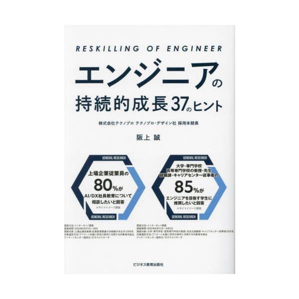 エンジニアの持続的成長３７のヒント / 阪上誠