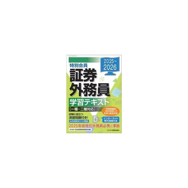 <br>日本投資環境研究所ビジネス教育出版社2025年07月２０２５２０２６トクベツカイインシヨウケンガイムインガクシユウテキストニホントウシカンキヨウケンキユウジヨ/