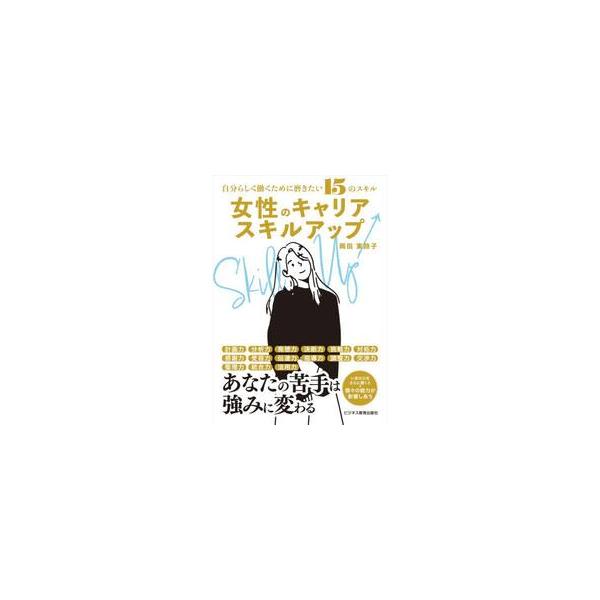 自分らしく働くために磨きたい１ / 岡田東詩子