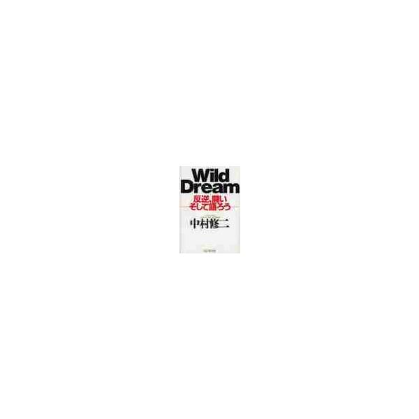 Ｗｉｌｄ　Ｄｒｅａｍ　反逆、闘いそして語 / 中村　修二