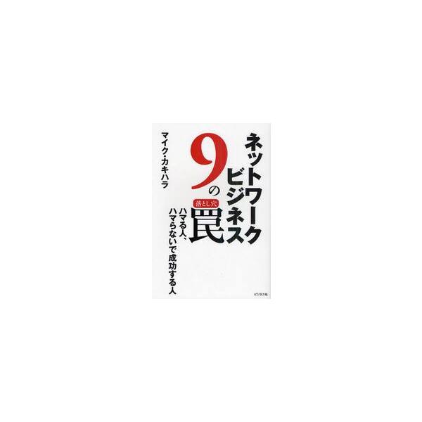 ネットワークビジネス９の罠　ハマる人、ハマらないで成功する人 / マイク・カキハラ／著