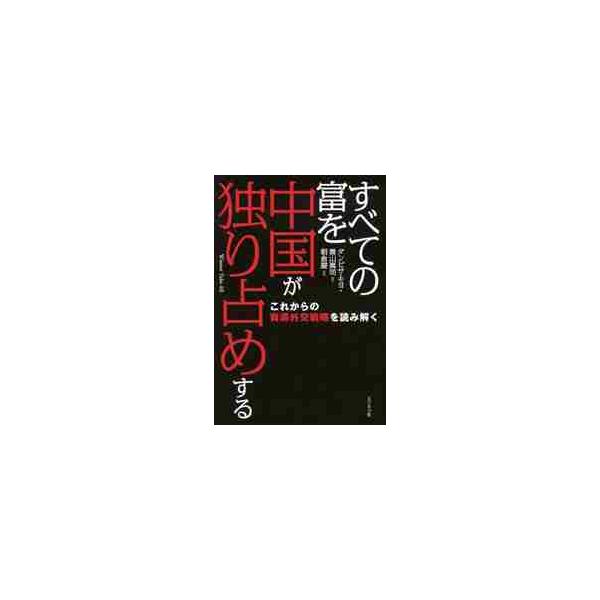すべての富を中国が独り占めする これからの資源外交戦略を読み解く / Ｄ．モヨ 著