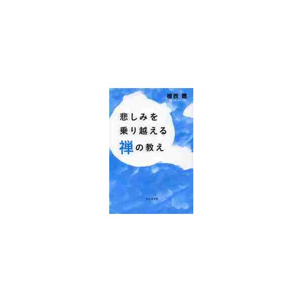 悲しみを乗り越える禅の教え / 植西　聰　著