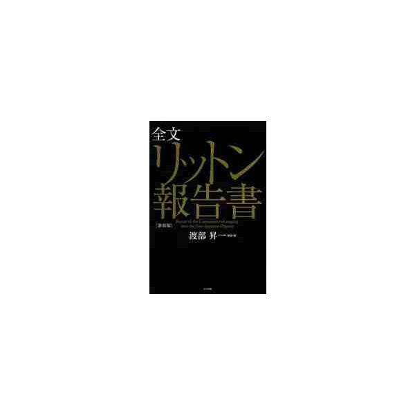 全文　リットン報告書　新装版 / 渡部　昇一　解説・編