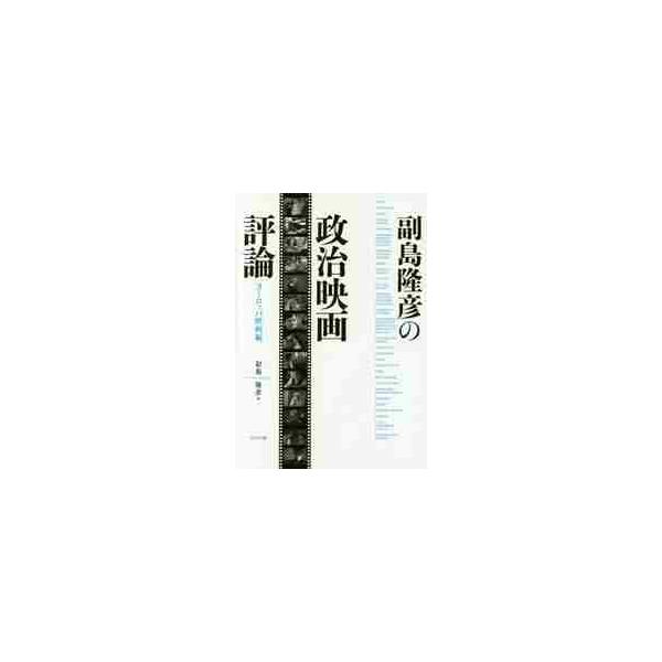 副島隆彦の政治映画評論　ヨーロッパ映画編 / 副島　隆彦　著