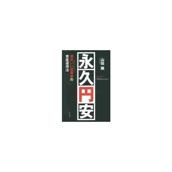 永久円安　頭のいい投資家の資産運用法 / 山田　順　著