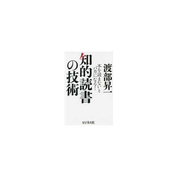 知的読書の技術 本を読まないとバカになる！ / 渡部 昇一 著 : 京都