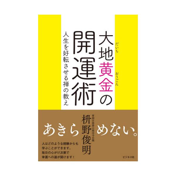 大地黄金の開運術　人生を好転させる禅の教え / 枡野　俊明　著