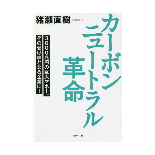 カーボンニュートラル革命　３０００兆円の巨大マネー。その受け皿となる企業に！ / 猪瀬　直樹　著
