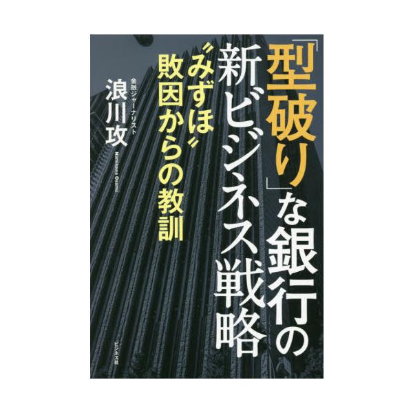 みずほ「システム大障害」は誰が悪いのか。型破りなビジネスモデルで好調な三井住友の秘密とは？銀行業界の光と影をレポートするみずほ銀行「システム大障害」は誰が悪いのか。<br>型破りなビジネスモデルで好調な三井住友銀行の秘密とは？　...