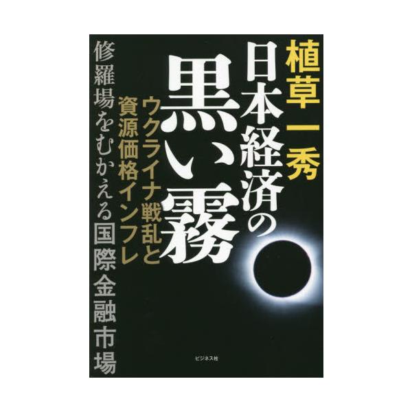 日本経済の黒い霧　ウクライナ戦乱と資源価格インフレ　修羅場をむかえる国際金融市場 / 植草　一秀　著