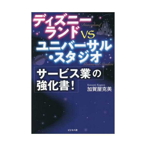 ディズニーランドｖｓユニバーサル・スタジオサービス業の強化書！ / 加賀屋　克美　著