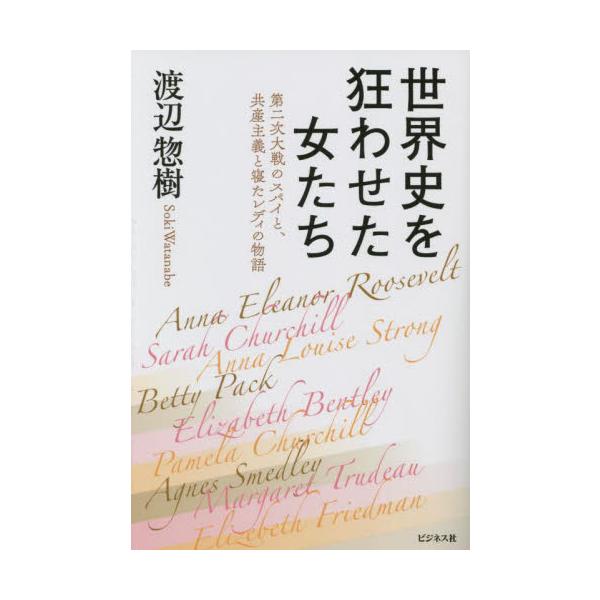 世界史を狂わせた女たち 第二次大戦のスパイと、共産主義と寝たレディの物語 / 渡辺惣樹 著