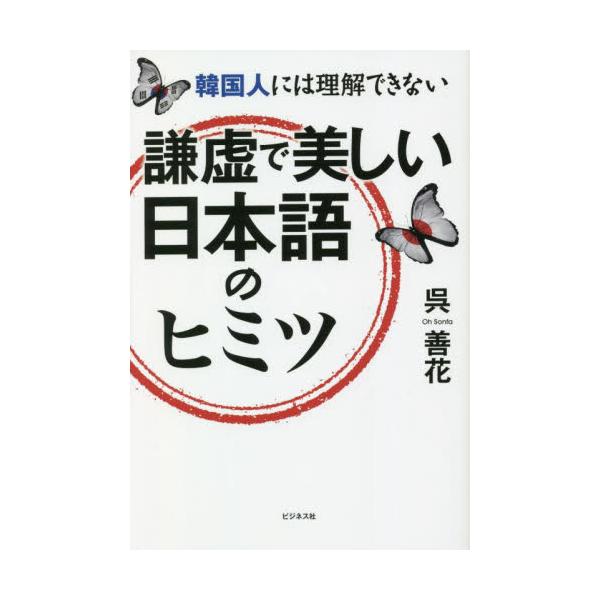 度重なる日本の謝罪が韓国に伝わらないワケをズバリ解明！言葉から日本文化の独自性と魅力を探る。<br>呉善花　著ビジネス社2022年10月ケンキヨ　デ　ウツクシイ　ニホンゴ　ノ　ヒミツオ　ソンフア/