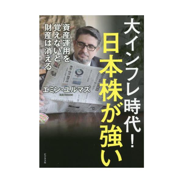 大インフレ時代！日本株が強い　資産運用を覚えないと財産は消える / エミン・ユルマズ　著