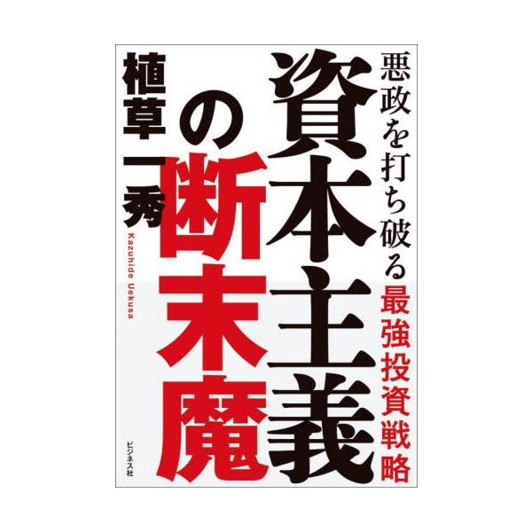 資本主義の断末魔　悪政を打ち破る最強投資戦略 / 植草一秀