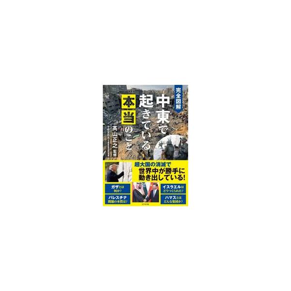 完全図解 中東で起きている本当のこと / 高山正之