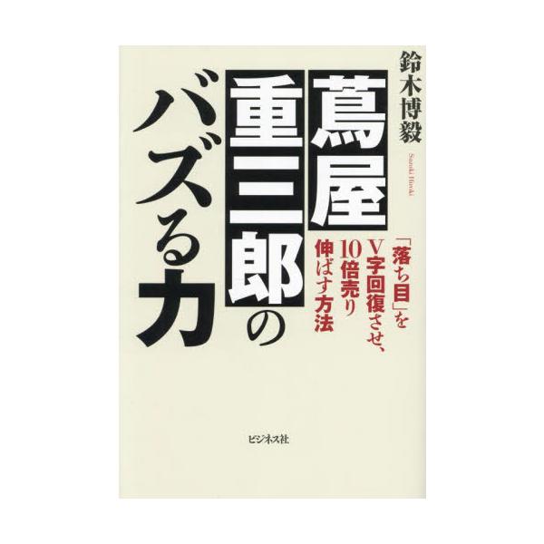 蔦屋重三郎のバズる力　「落ち目」をＶ字回復させ、１０倍売り伸ばす方法 / 鈴木博毅