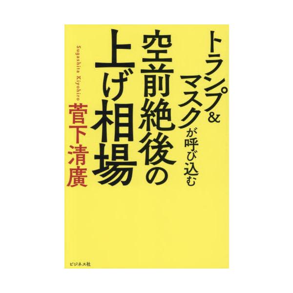 トランプ＆マスクが呼び込む空前絶後の上げ相場 / 菅下清廣