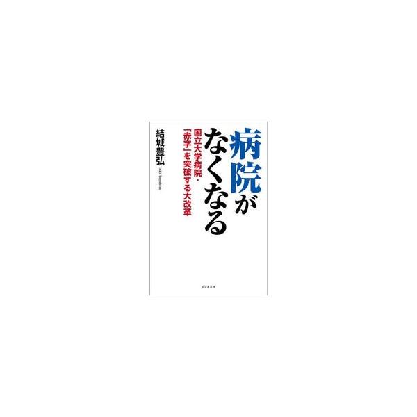 病院がなくなる / 結城豊弘