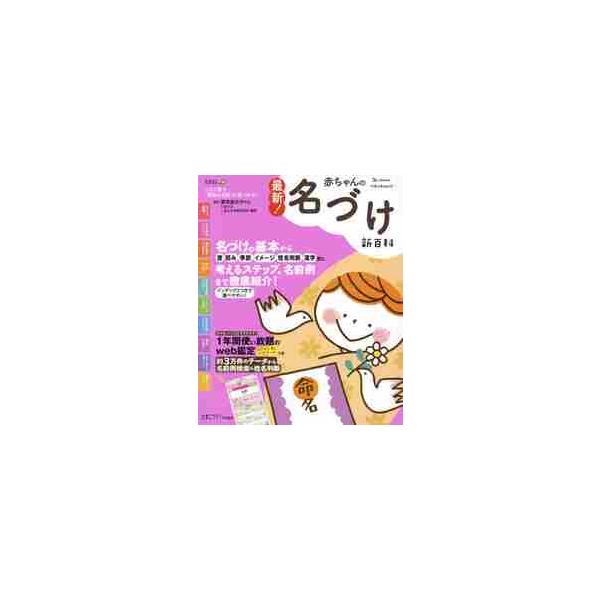 <br>栗原　里央子　監修ベネッセコーポレーション2018年11月サイシン　アカチヤン　ノ　ナズケ　シンヒヤツカクリハラ　リオコ/