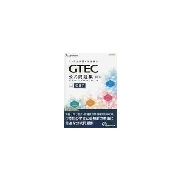 GTEC公式問題集CBT スコア型英語4技能検定 : 京都 大垣書店