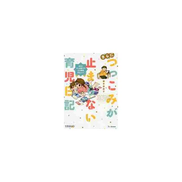 さらにつっこみが止まらない育児日記　おたくマンガ家ママ２人育児デビュー！ / 御手洗　直子　著